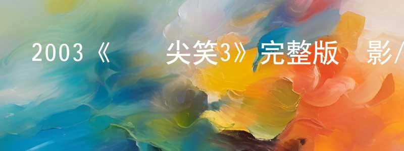 陳碧茹的網絡影視資源,2003《驚聲尖笑3》完整版電影/在線觀看/百度云-美劇天堂
